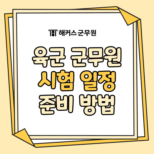 육군군무원 시험일정 대비 준비 방법은? 과목별 전략 정리!