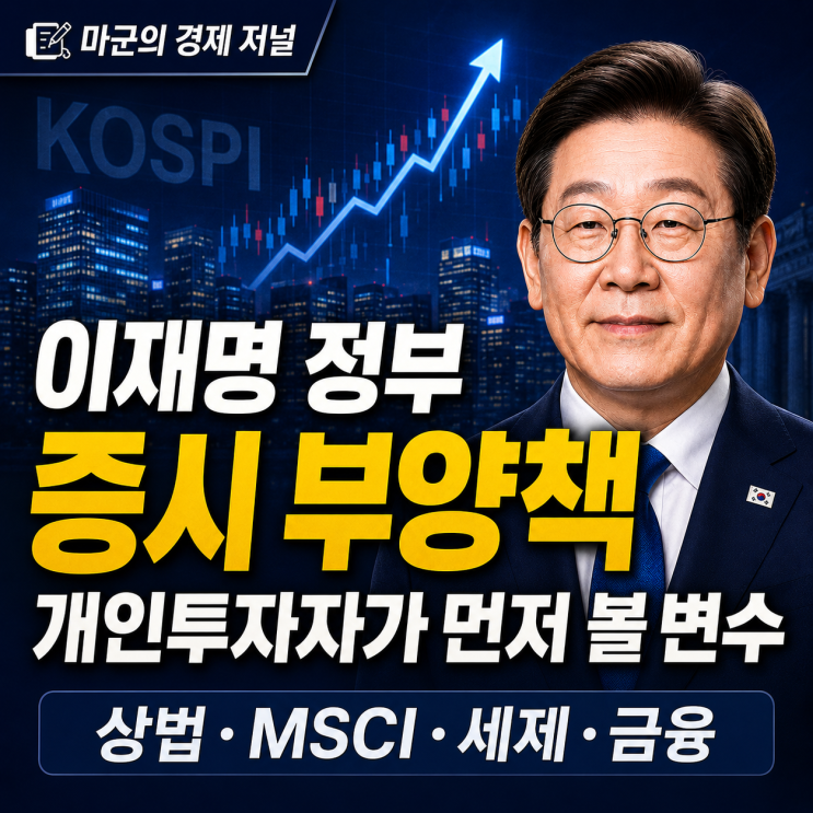  이재명 정부 증시 부양책 개인투자자가 먼저 볼 변수