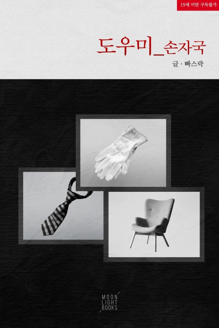  판매중지) 빠스락-도우미_손자국 (알라딘 6/1, 미스터블루 6/2, 예스 6/2, 리디 6/2)