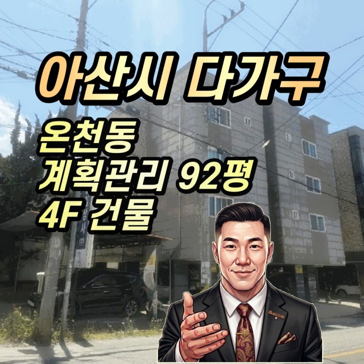  아산 온천동 다가구주택 경매 4억대? 방18개 2025타경11626