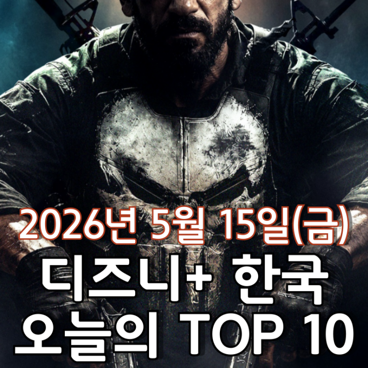  [5월 15일] 디즈니+ 한국 TOP 10 - MCU 스페셜 프레젠테이션 '퍼니셔: 원 라스트 킬' 2일 연속 1위