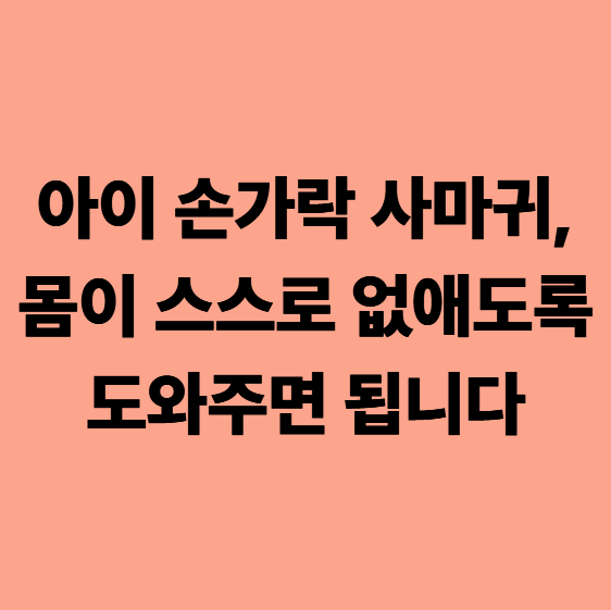  아이 손가락 사마귀, 몸이 스스로 없애도록 도와주면 됩니다 (다사 피부 한의원)