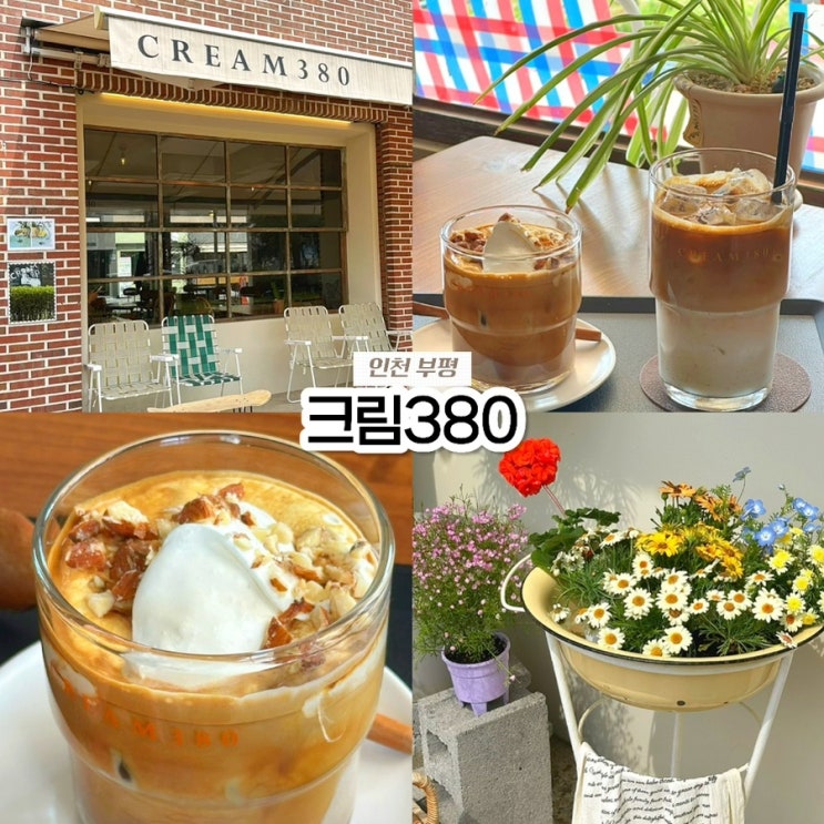  부평구청역 청리단길 카페, 크림380 디저트 맛집 내돈내산 후기