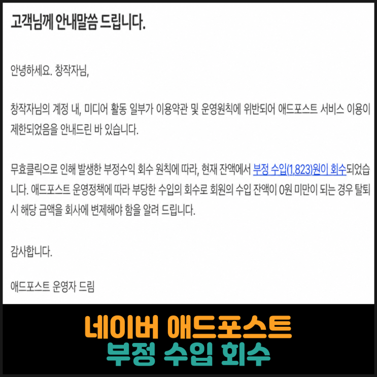  네이버 애드포스트 부정 수입 회수