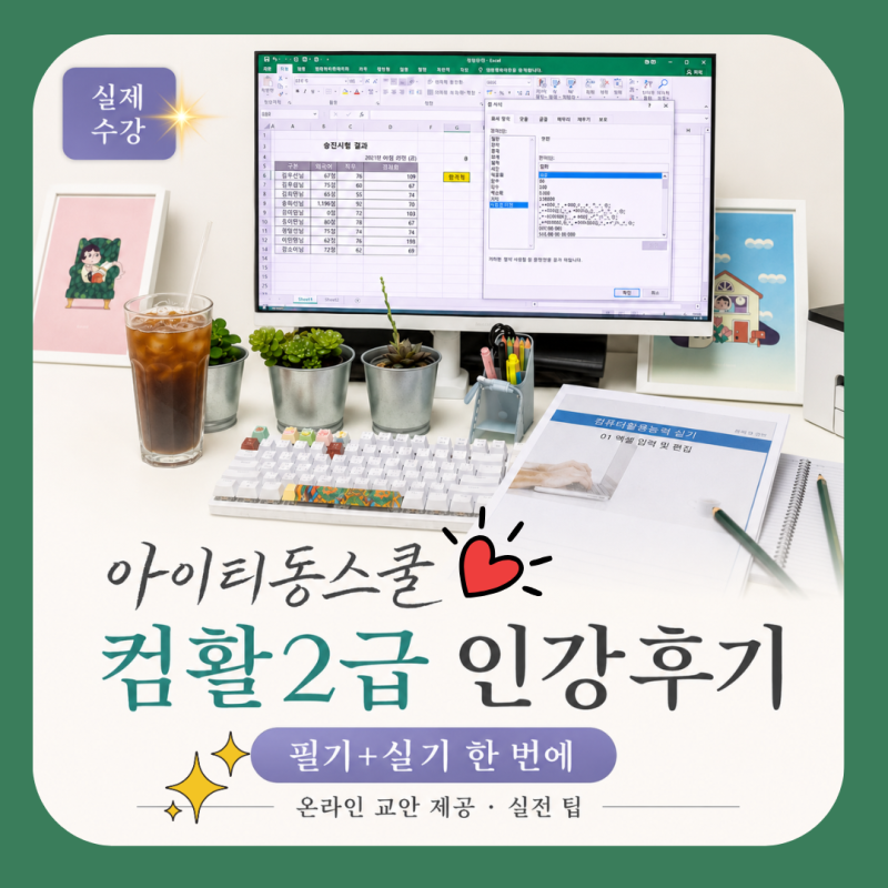 아이티동스쿨 컴활2급인강 후기, 컴퓨터활용능력2급 필기 실기 준비한 이유 |달토깽이