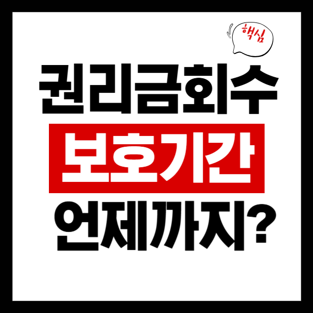  권리금 회수기회 보호기간, 언제부터 언제까지일까