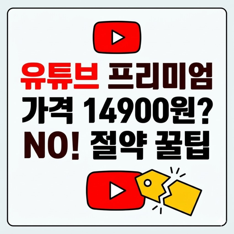  유튜브 프리미엄 가격 절약 꿀팁, 이거 늦게알면 진짜 화남