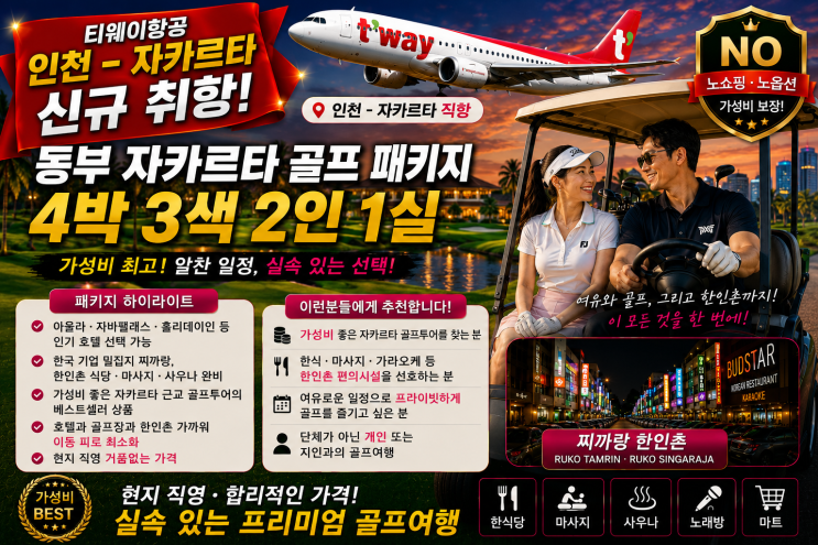 티웨이항공 자카르타 직항 특가동부 자카르타 골프 4박 4색 2인 1실 패키지