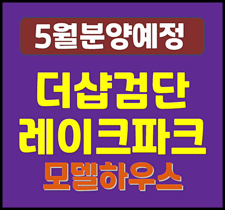 더샵 검단레이크파크 청약 일반분양 안내 (예상분양가, 시세차익, 입지)