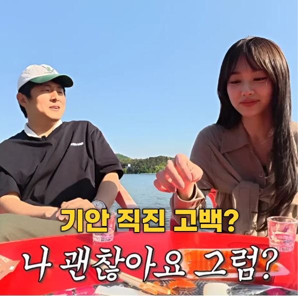기안84 강미나에게 "나 괜찮냐" 직진 고백! 반응은?(+ 나이차이)