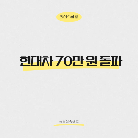  로보틱스 기대감으로 인해 현대차 70만 원 돌파했다는데