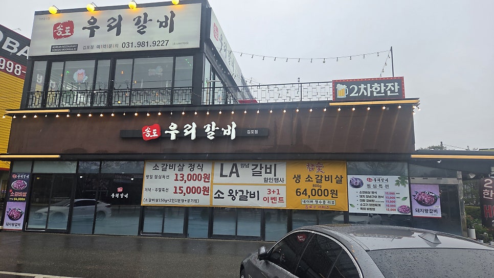 송도우리갈비 김포점 사진 4