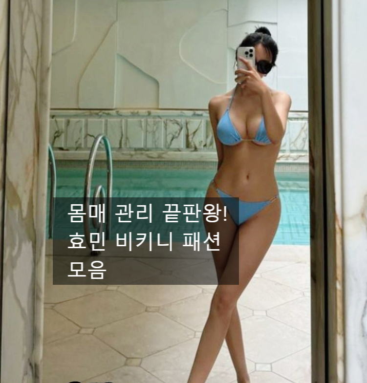 "이 정도면 남자들 반응 터질만한 효민 올 여름 리조트룩 비키니 지짜 미쳤다"
