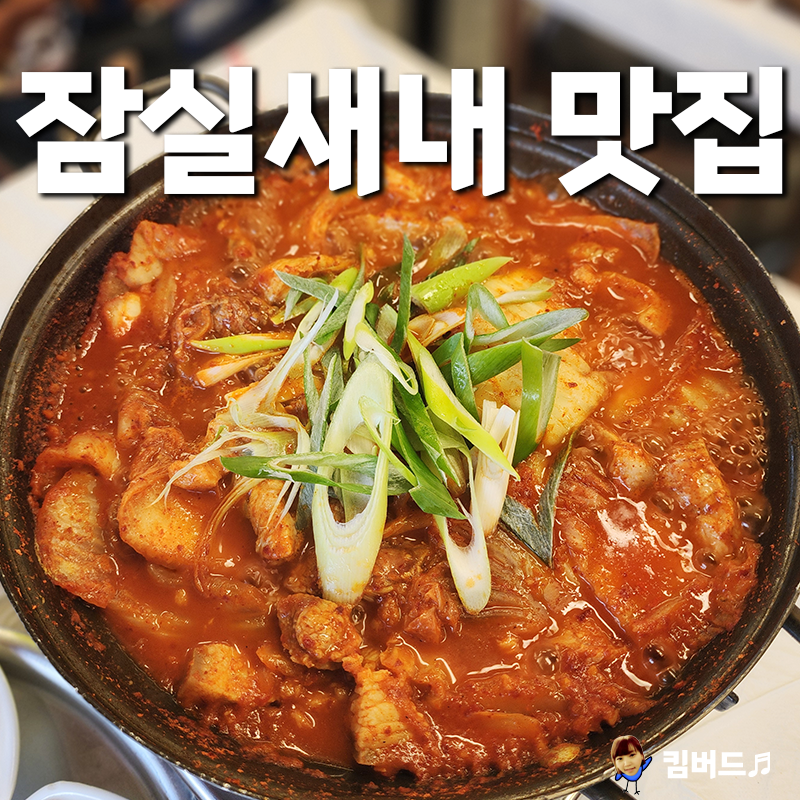 잠실새내 점심 맛집 내돈내산 냉삼식당 두루치기