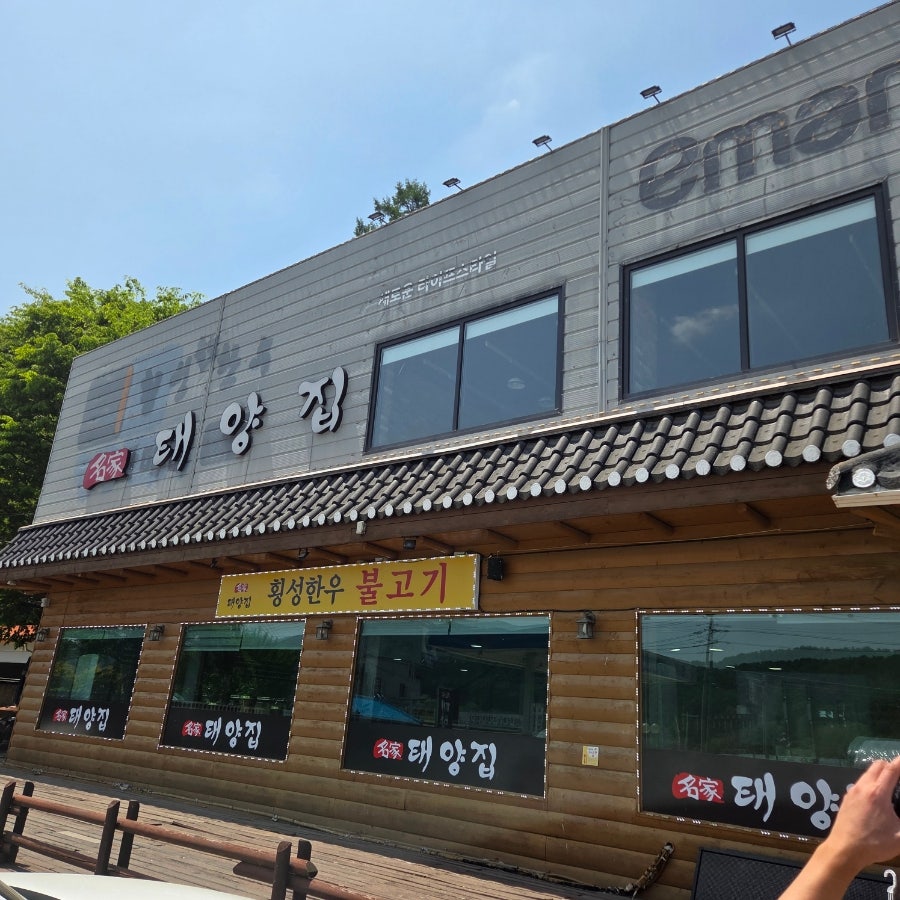 태양집 사진 1