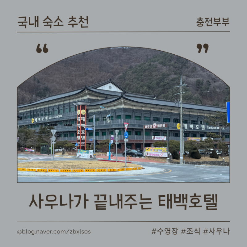 태백여행 가족 호텔추천 |태백호텔| 수영장 사우나 조식 정보