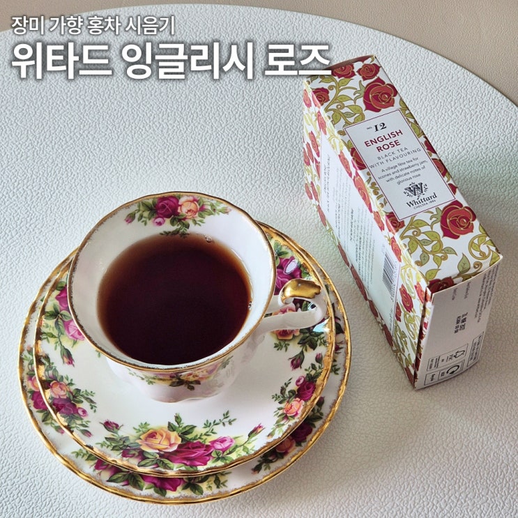  위타드 잉글리시 로즈 티백 내돈내산 후기 장미향 홍차 카페인 당류 칼로리