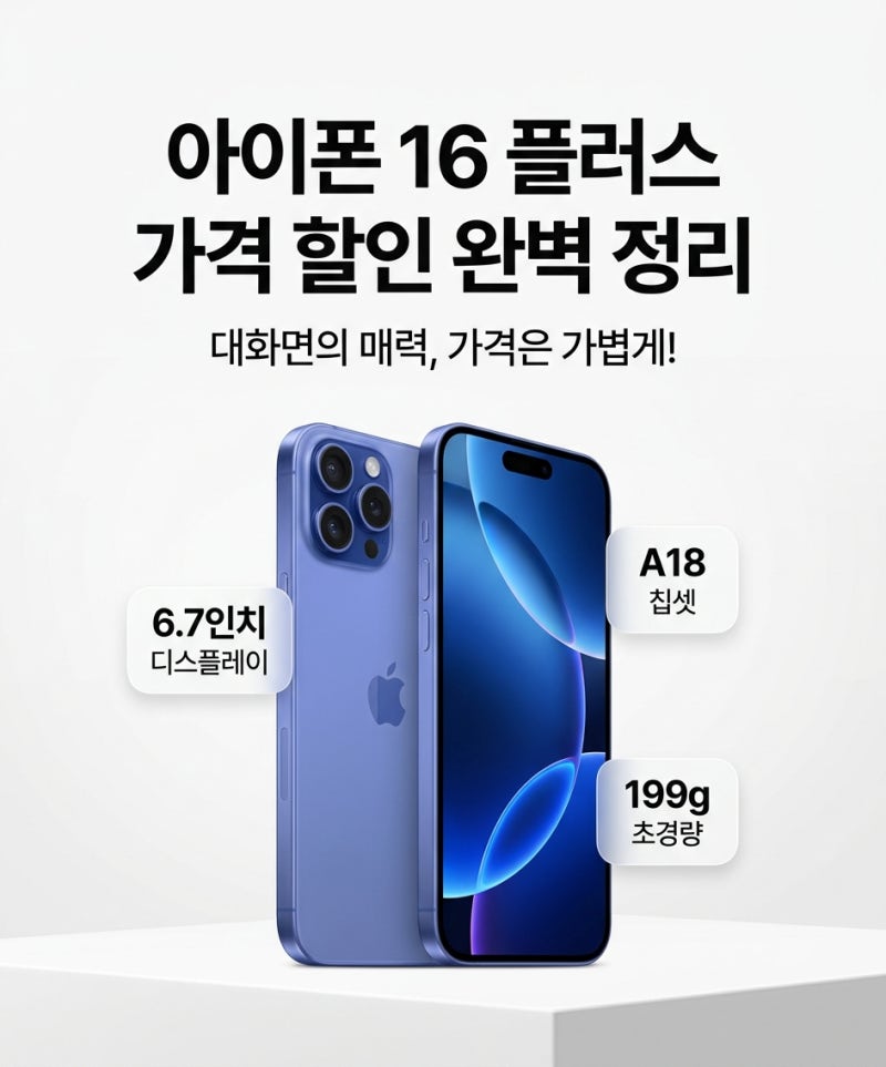 아이폰 16 플러스 가격 할인, 호갱 탈출하고 반값에 사는 꿀팁!