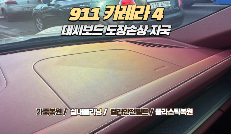  [포르쉐 911 카레라 4] 대시보드 도장 손상 및 실내 가죽 복원 : 감쪽같은 디테일링의 힘