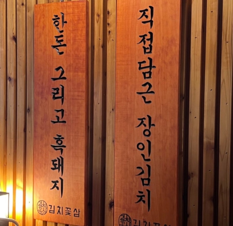 김치꽃삼 신월본점 사진 2