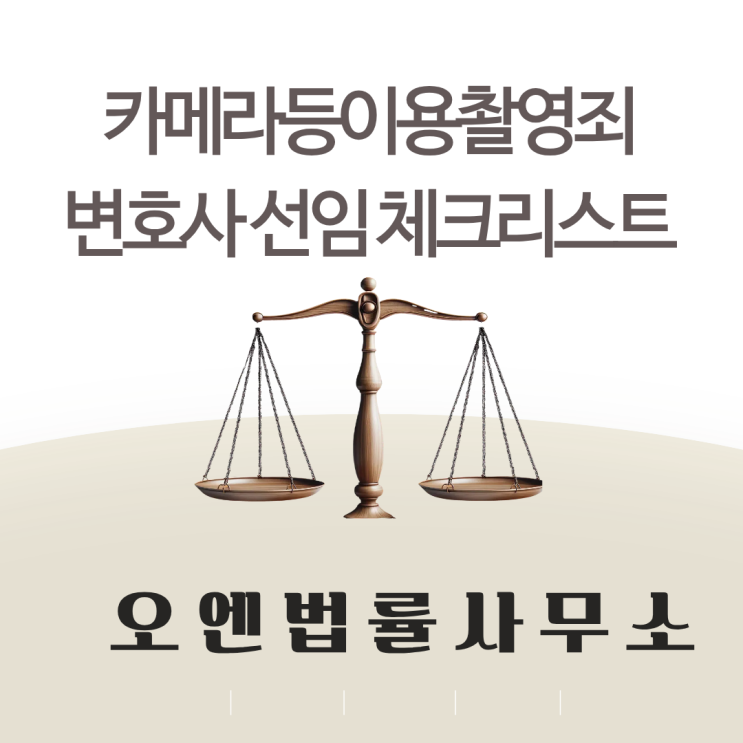  카메라등이용촬영죄 성범죄변호사 선임시 반드시 확인해야 할 5가지 사항