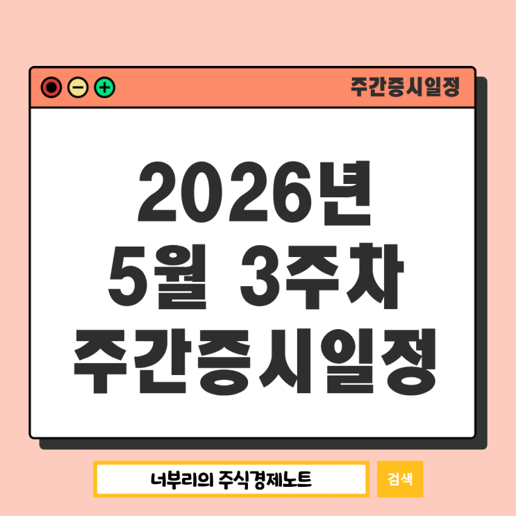  2026년 5월 3주차 주간증시일정 : 엔비디아실적발표 일본GDP FOMC회의록 구글IO
