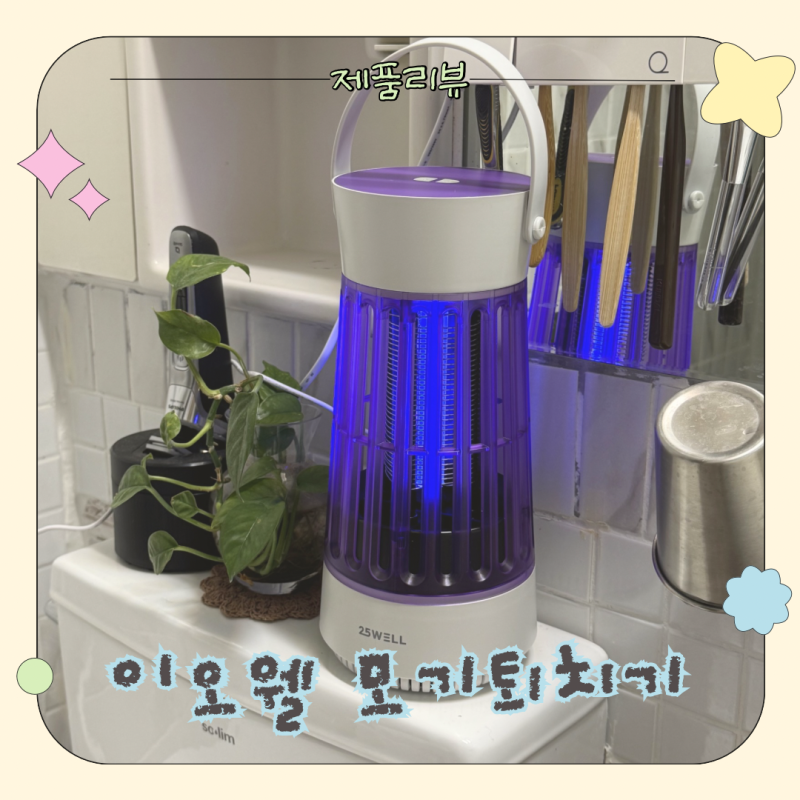 1층집 날파리 모기 고민 끝! 이오웰 날파리퇴치기 실사용 후기