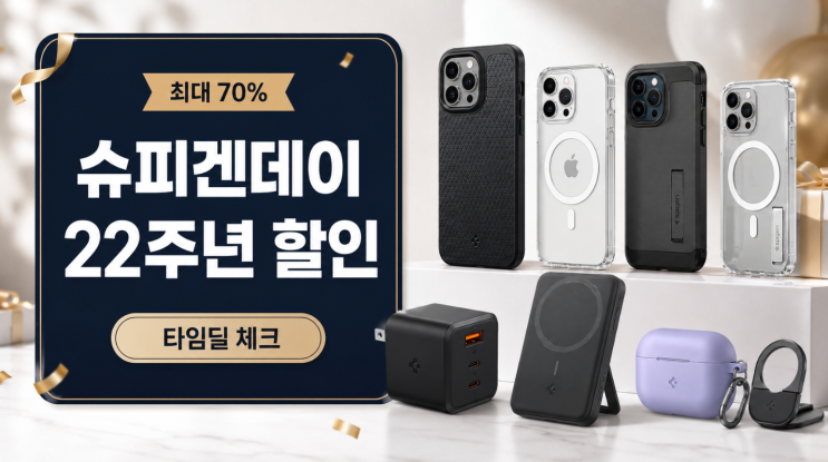  슈피겐데이 22주년 할인, 타임딜 구매팁