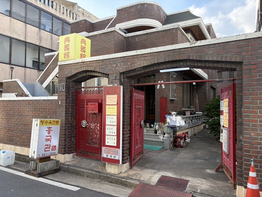 흥국관 사진 1