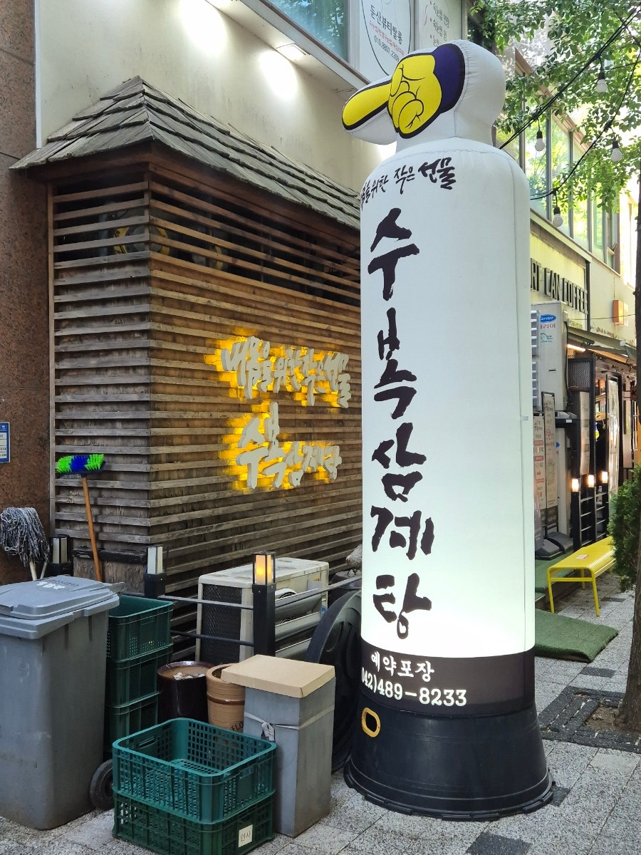 수복삼계탕 둔산점 사진 2