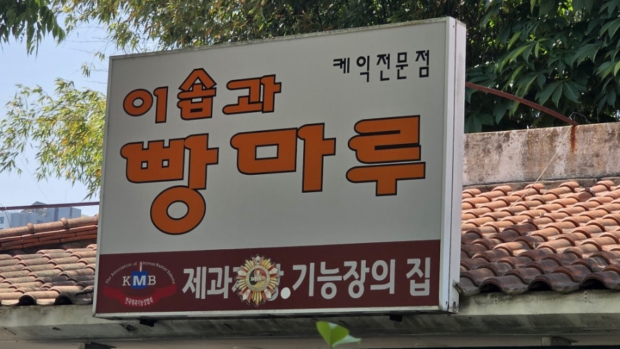 이솝과빵마루 사진 3