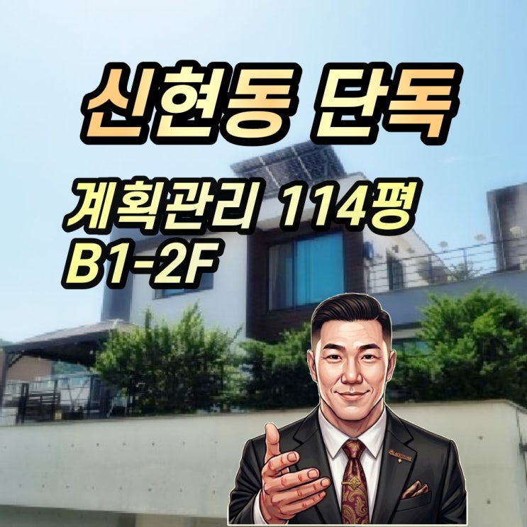  광주 신현동 단독주택 경매 서창골프장 인근 114평 4억대 (2025타경52282)