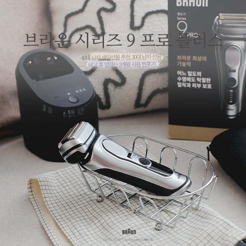 40대 남자 생일 선물 추천, 브라운 시리즈 9 프로 플러스 울트라 씬 비교 후 말하는 3개월 사용....