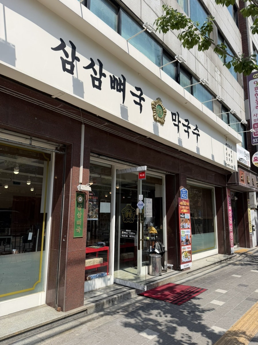 삼삼뼈국상계점 사진 2