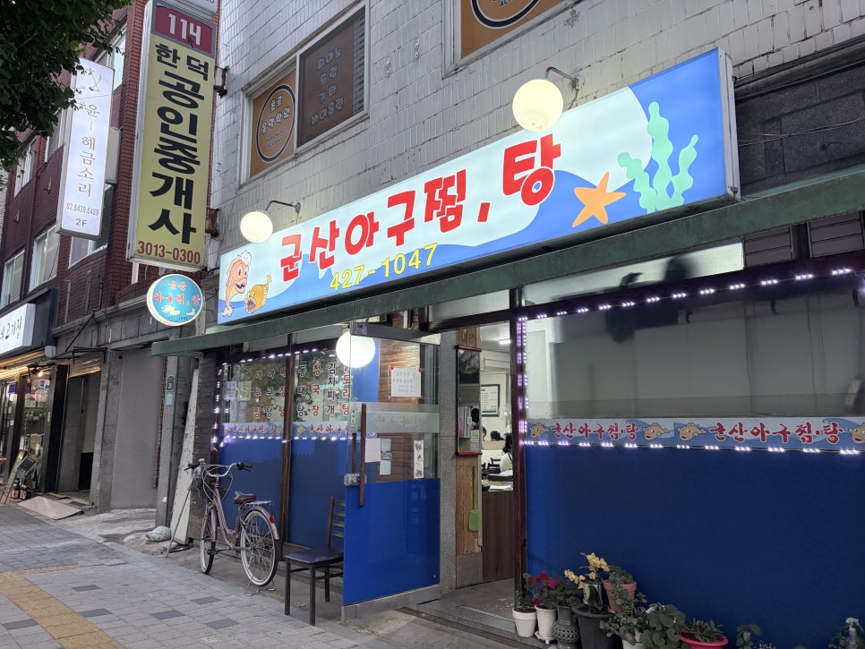 군산아구찜탕 사진 1