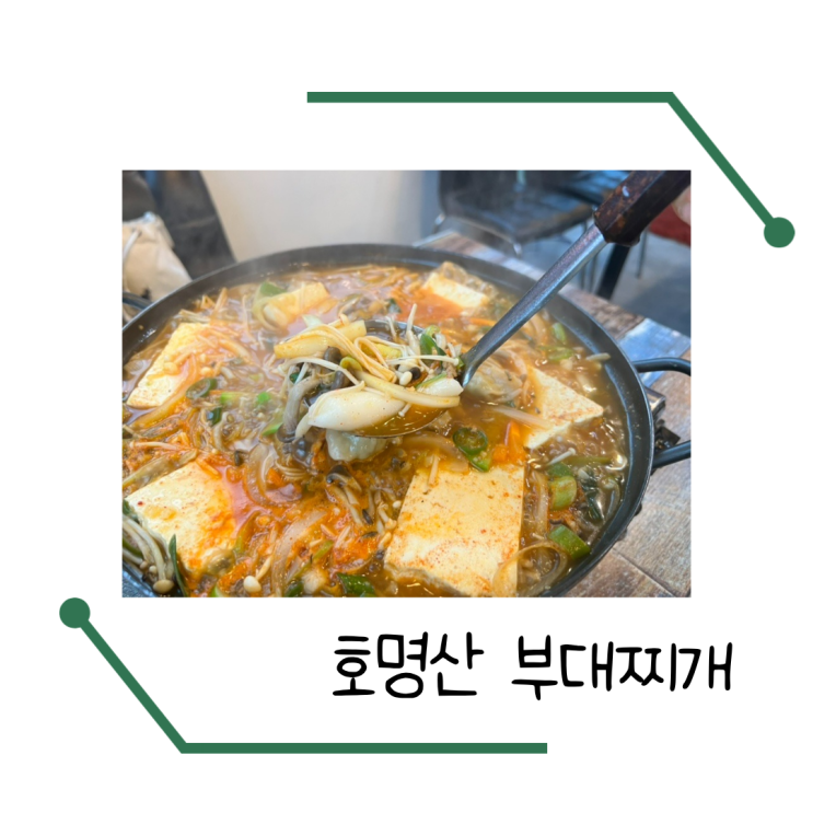  가평 남이섬 애견동반식당 호명산 부대찌개 방문후기