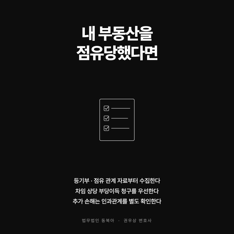 불법점유와 차임 상당 부당이득 관련 이미지 6