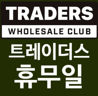 트레이더스 5월 휴무일 전국 지점별 쉬는날