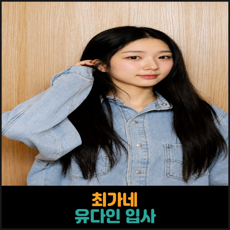  최가네 유다인 입사