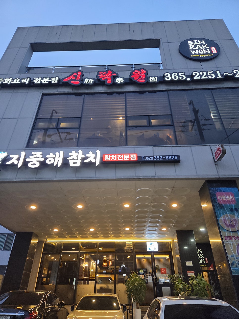 신락원 화정점 사진 2
