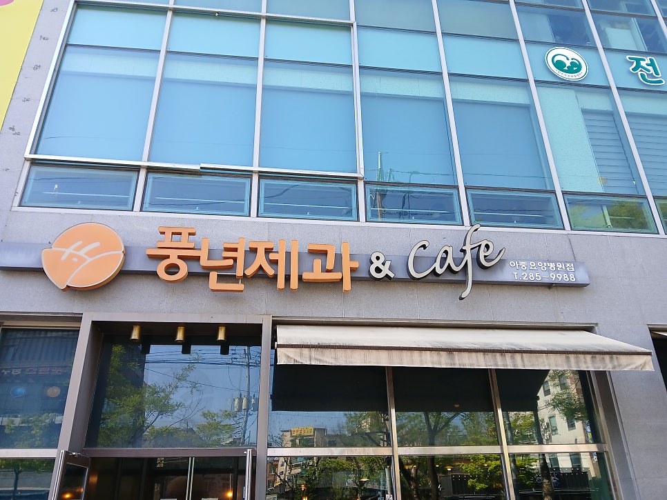 풍년제과 아중요양병원점 사진 2