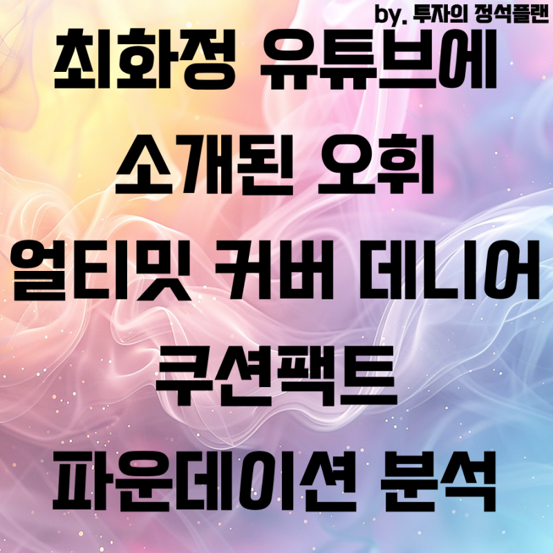 최화정 유튜브에 소개된 오휘 얼티밋 커버 데니어 쿠션팩트 파운데이션 분석