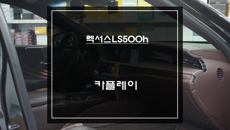 렉서스 LS500h 순정 네비 불편하셨죠?｜티맵, 카카오맵 구현되는 카플레이 설치 후기