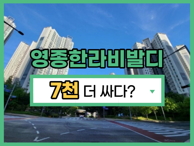  영종도아파트경매 연륙교 개통 수혜지, 영종한라비발디