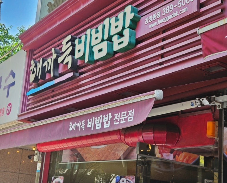 해까득 응암동점 사진 1