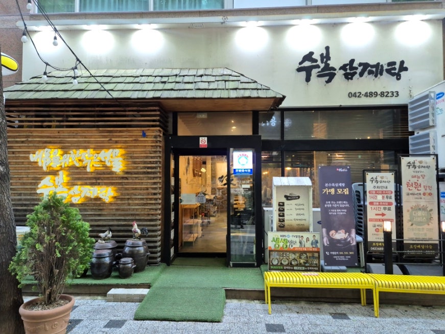 수복삼계탕 둔산점 사진 1