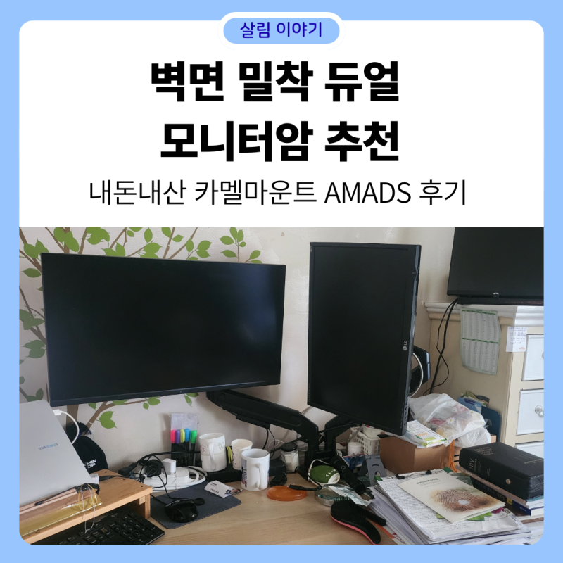 벽면 밀착 듀얼 모니터암 추천, 내돈내산 카멜마운트 AMADS 후기