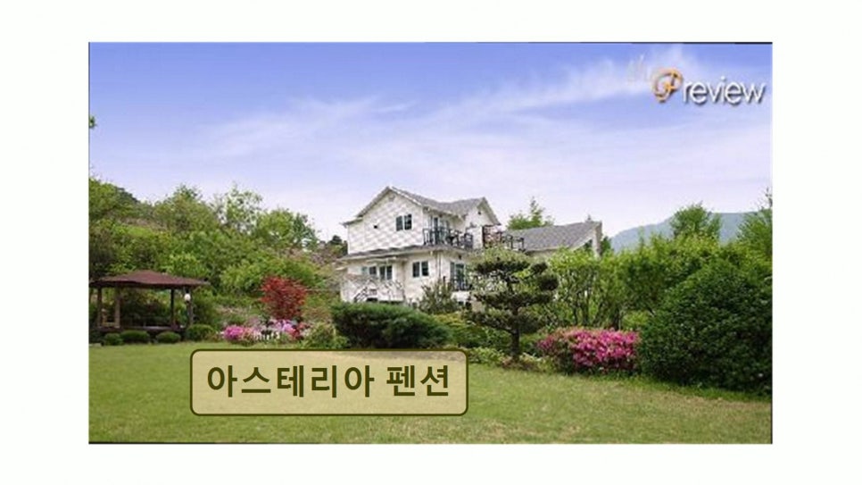 아스테리아펜션 사진 3