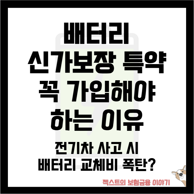 전기차 사고 시 배터리 교체비 폭탄? 배터리 신가보장 특약 꼭 가입해야 하는 이유