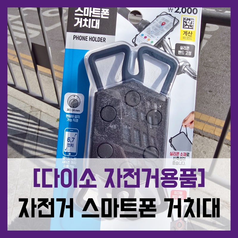 [다이소 자전거용품] 자전거 실리콘밴드 스마트폰 거치대 - #탈부착 편한 거치대